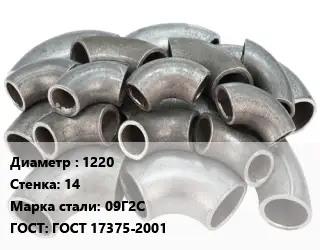 Отвод стальной водопроводный 1220х14 Сталь: 09Г2С ГОСТ: ГОСТ 17375-2001